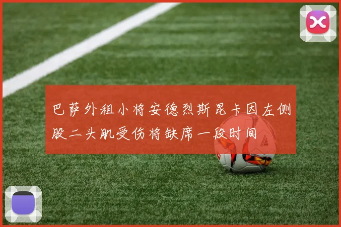 巴萨外租小将安德烈斯昆卡因左侧股二头肌受伤将缺席一段时间
